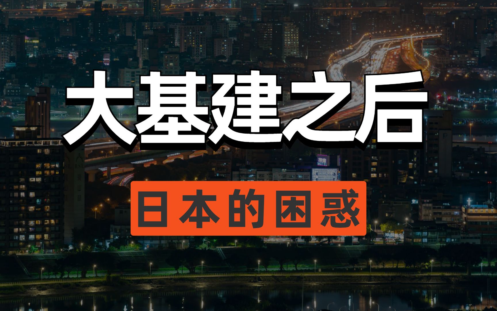 [图]经济低迷，我们最终选择基建托底，基建的副作用过去已经验证，所以这次必须不一样