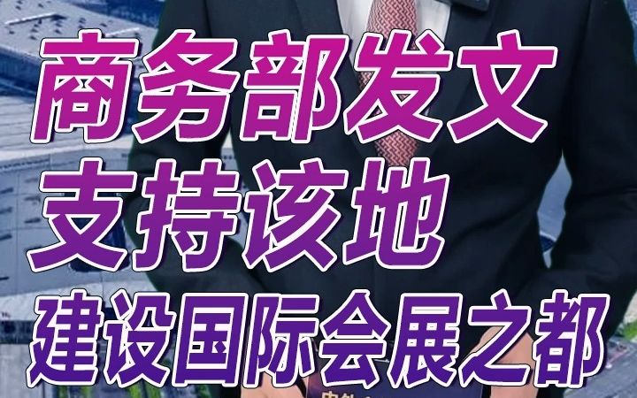 商务部发文,支持该地建设国际会展之都!#会议 #会展 #展会 #展览 #小编说会展哔哩哔哩bilibili