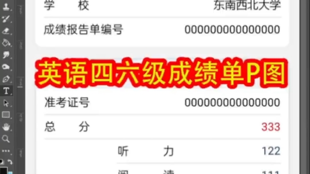 英语四六级成绩成绩单P图无痕修改文字哔哩哔哩bilibili