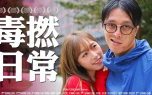 Download Video: 《毒撚日常》 ｜ 香城映画 Utopia Pictures HK