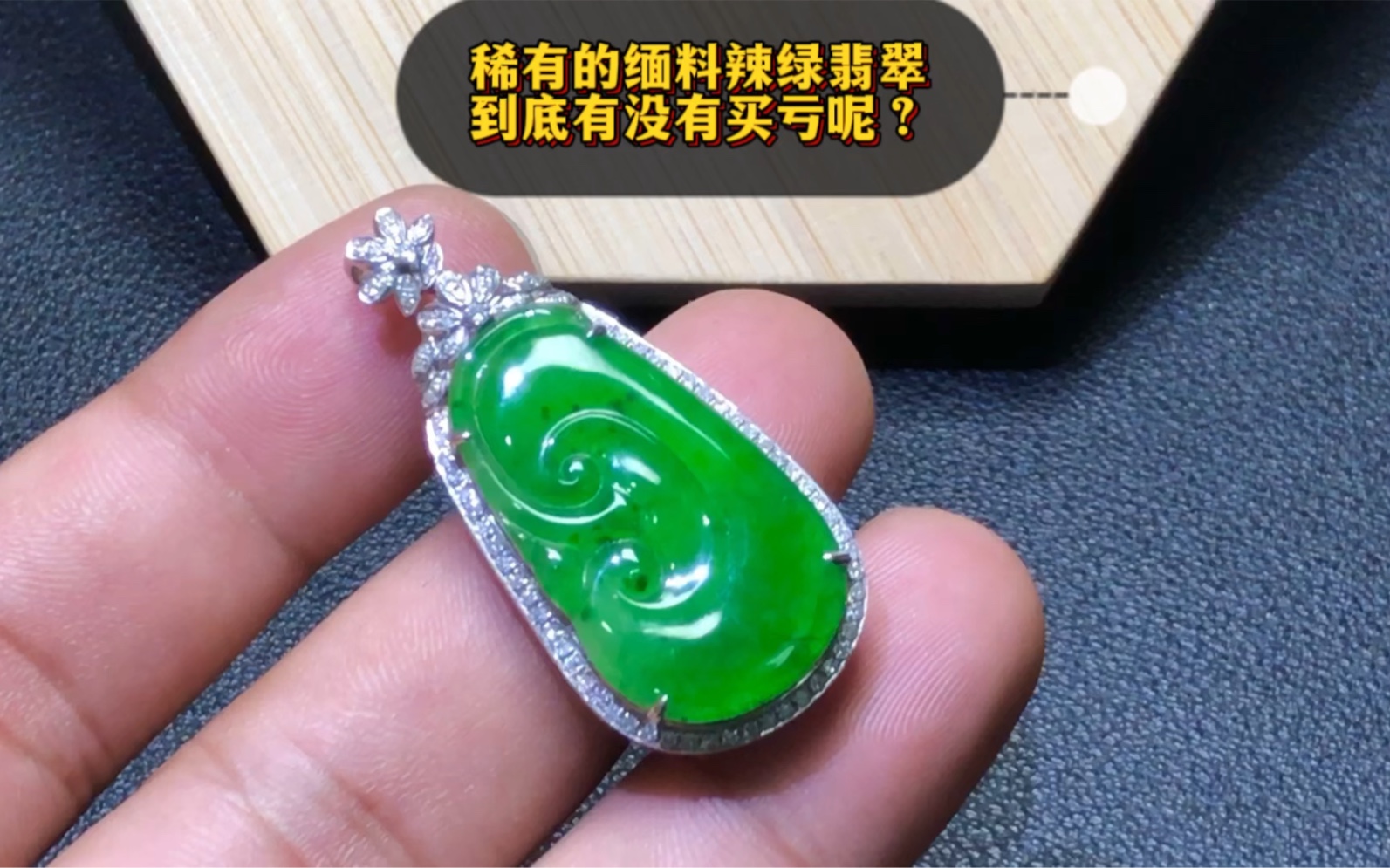 稀有的缅料辣绿翡翠,到底有没有买亏呢?