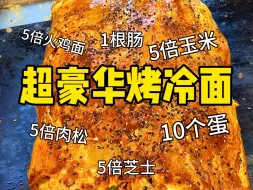 Download Video: 140一份超豪华芝士火鸡面烤冷面！！谁懂！最后超级大