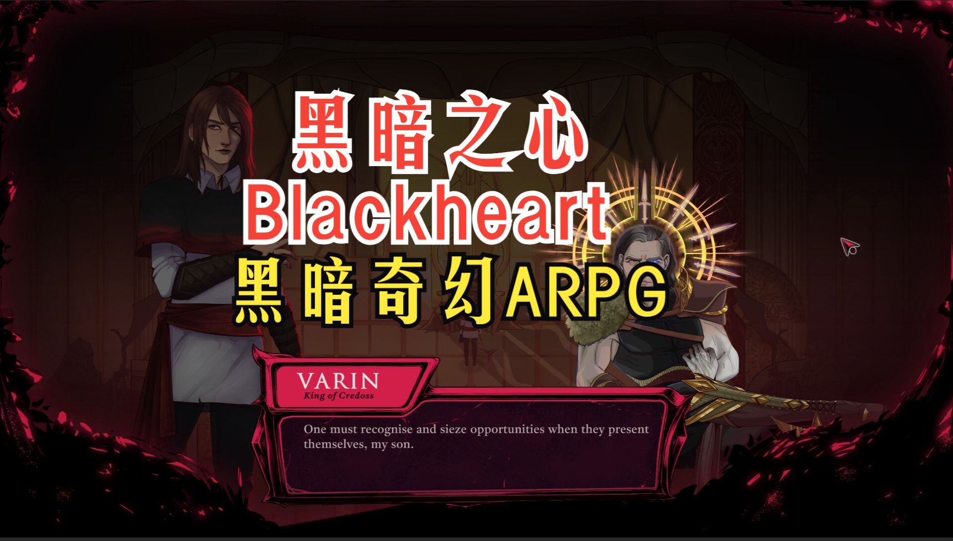 [图]黑暗奇幻ARPG《黑暗之心Blackheart》预告+试玩 #非肉鸽