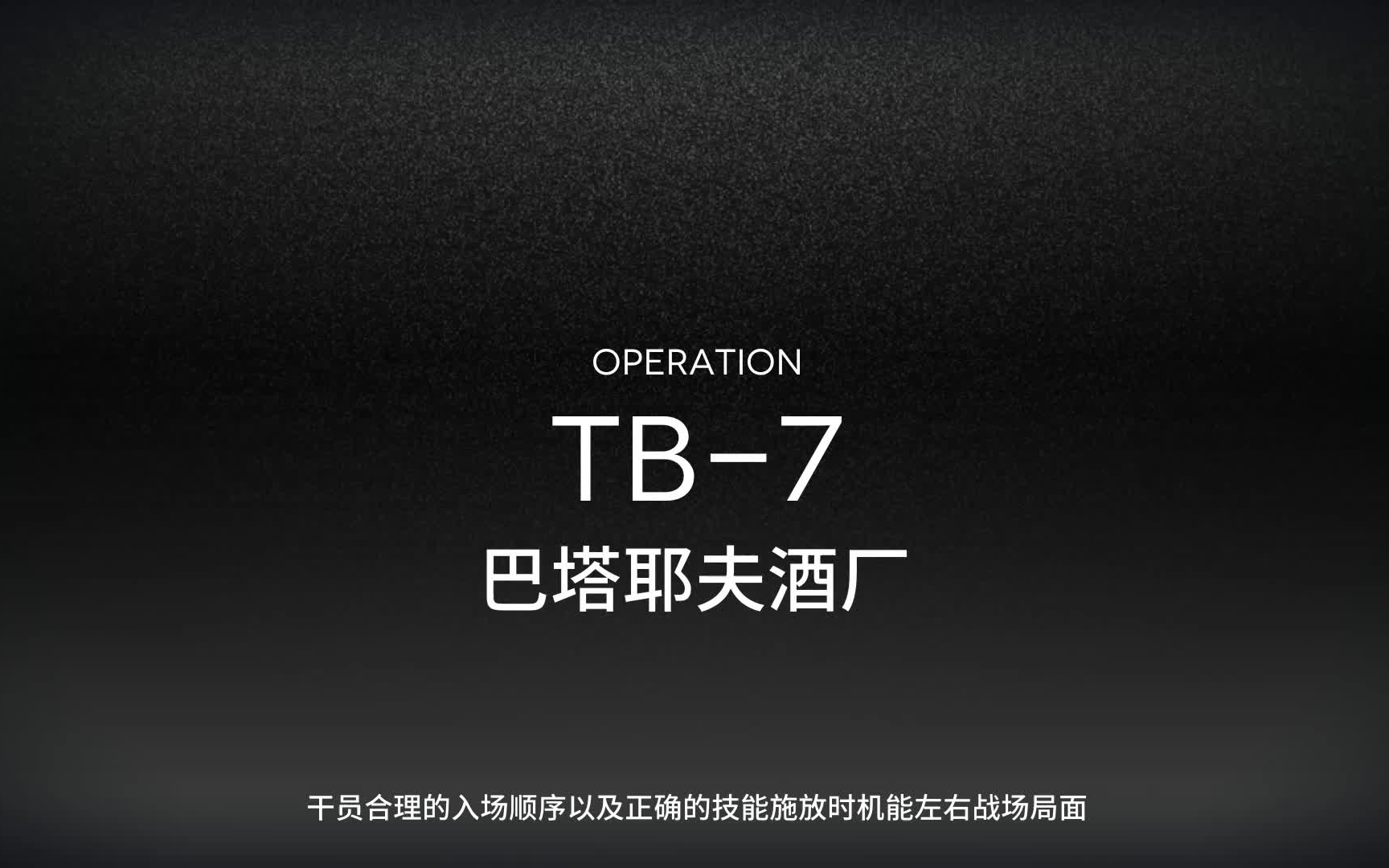 明日方舟 故事集 阴云火花 沸区 tb-7 含 突袭