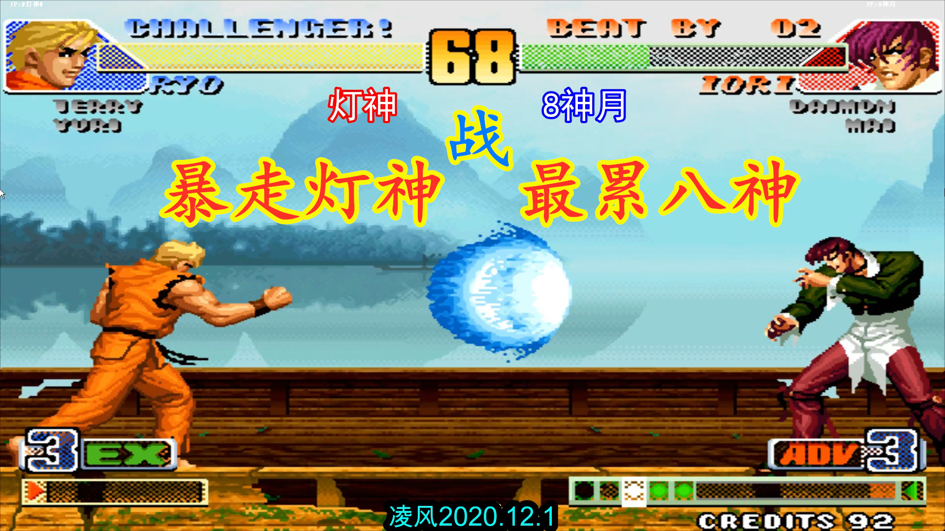 拳皇98c:最累坂崎良激战最累八神,暴走灯神210连招硬刚第一八神_哔哩