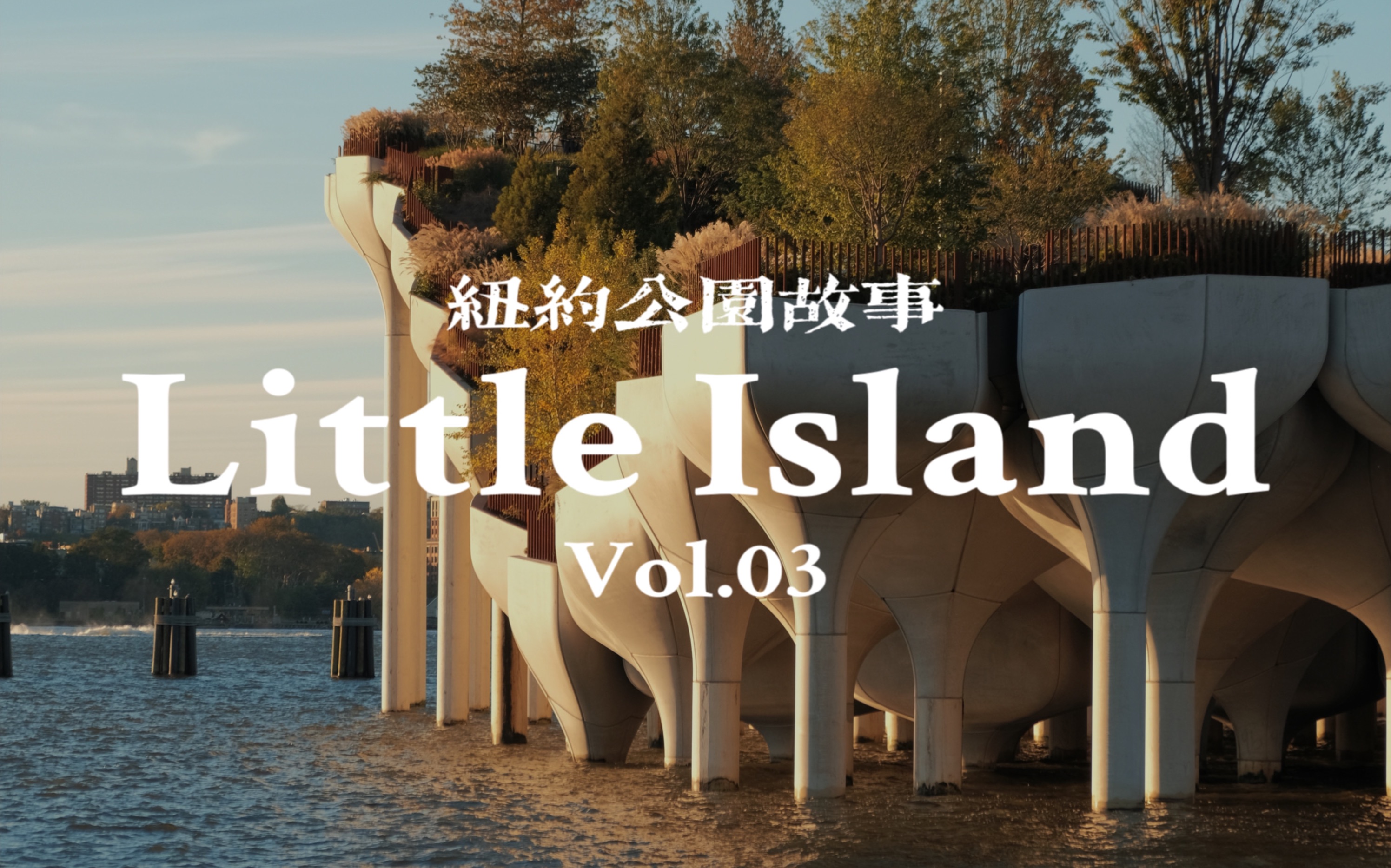 [图]【纽约公园故事03】Little Island-漂浮在水上的小岛公园