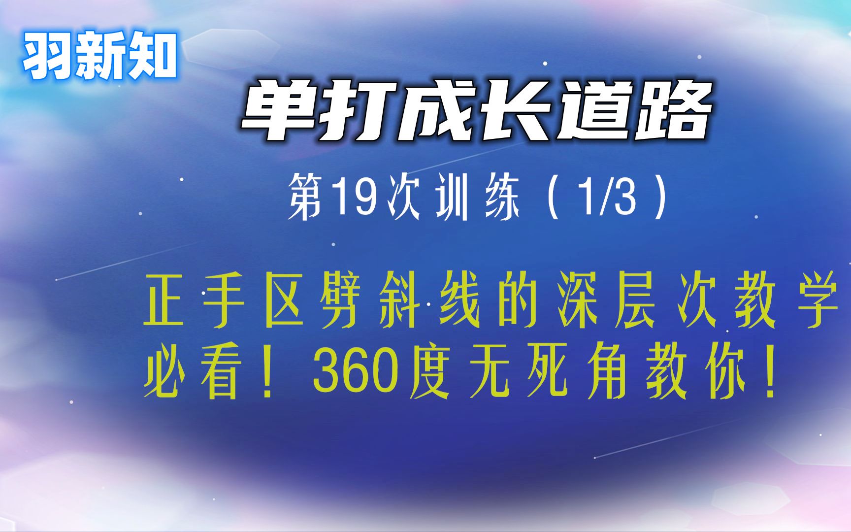 羽新知学员羽毛球单打成长道路:第19次训练(1/3)哔哩哔哩bilibili