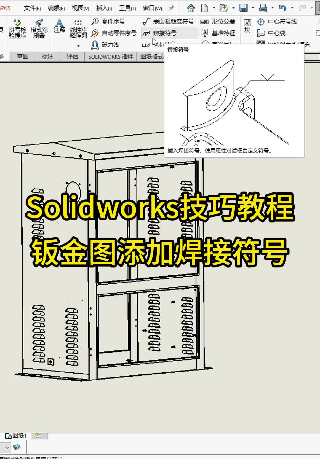 SolidWorks钣金箱体工程图添加焊接符号哔哩哔哩bilibili