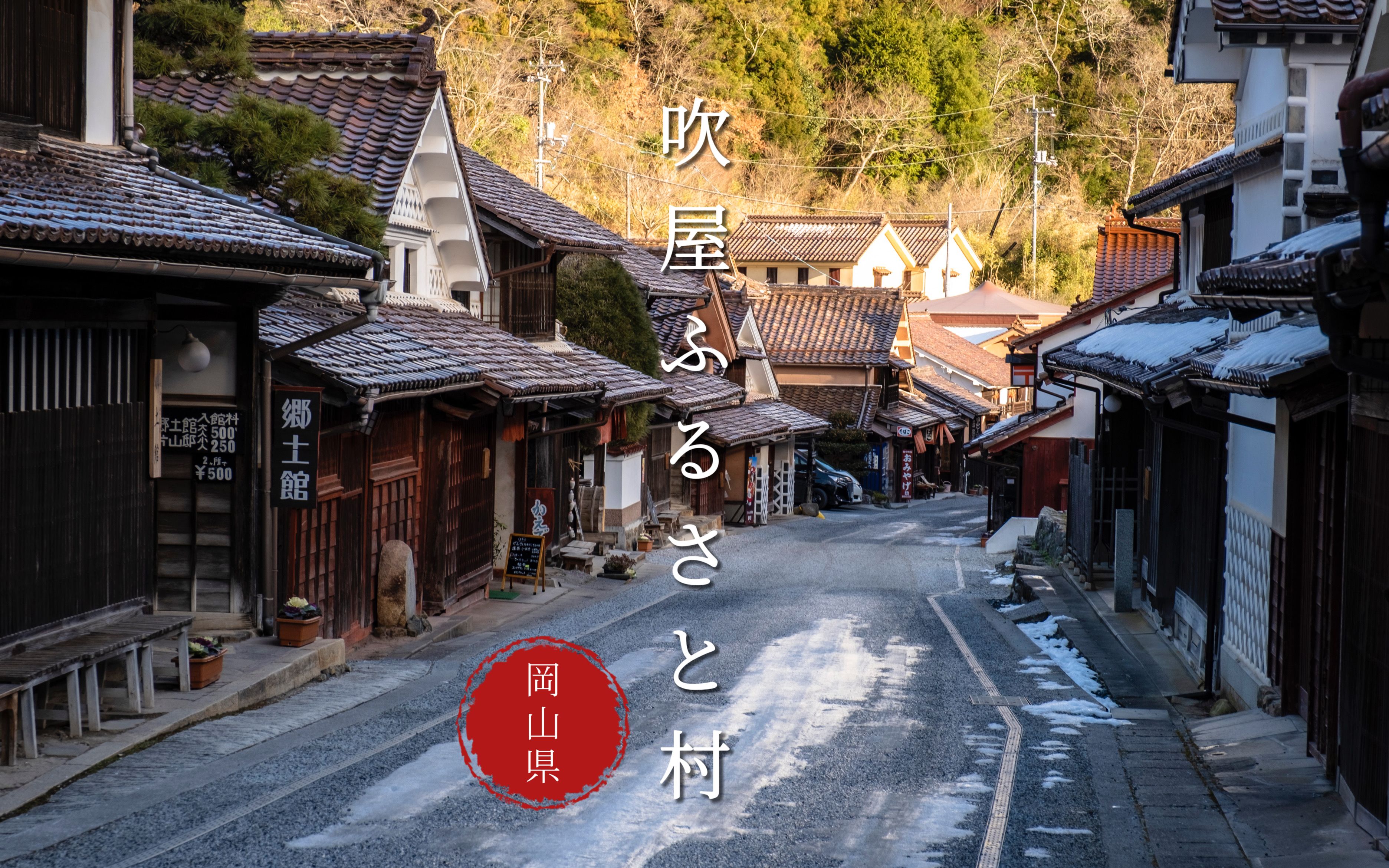 [图]【江戸時代文化遺産：吹屋ふるさと村】岛国日本传统村落散步｜岡山県最美村落散步｜找寻岛国日本不一样的风景，村落，寺庙，神社，鸟居，山峰......