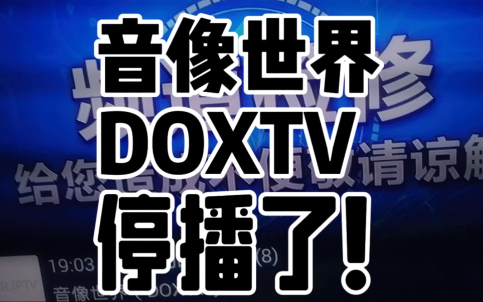 音像世界DOXTV停播了,早上还在放节目,今天中午以后就一直在检修了,台标都撤了.哔哩哔哩bilibili