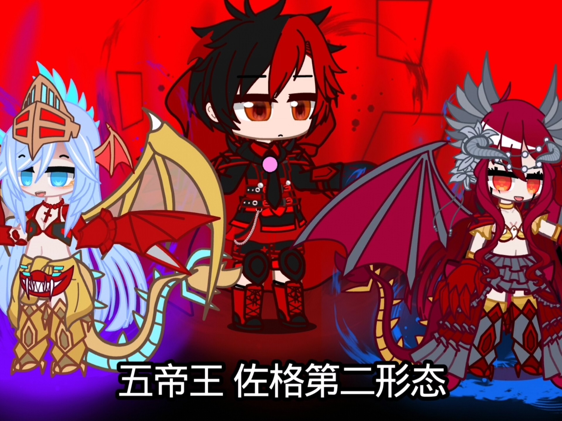 【贝利亚融合兽】奇美拉贝洛斯