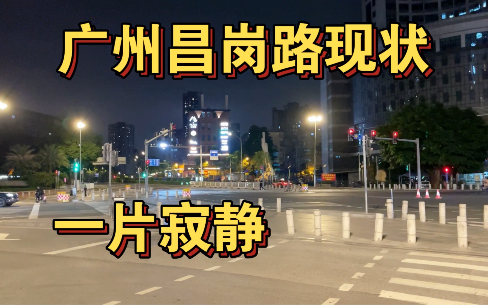 广州昌岗路现状,录拍于2022年11月21日晚上,一片寂静哔哩哔哩bilibili