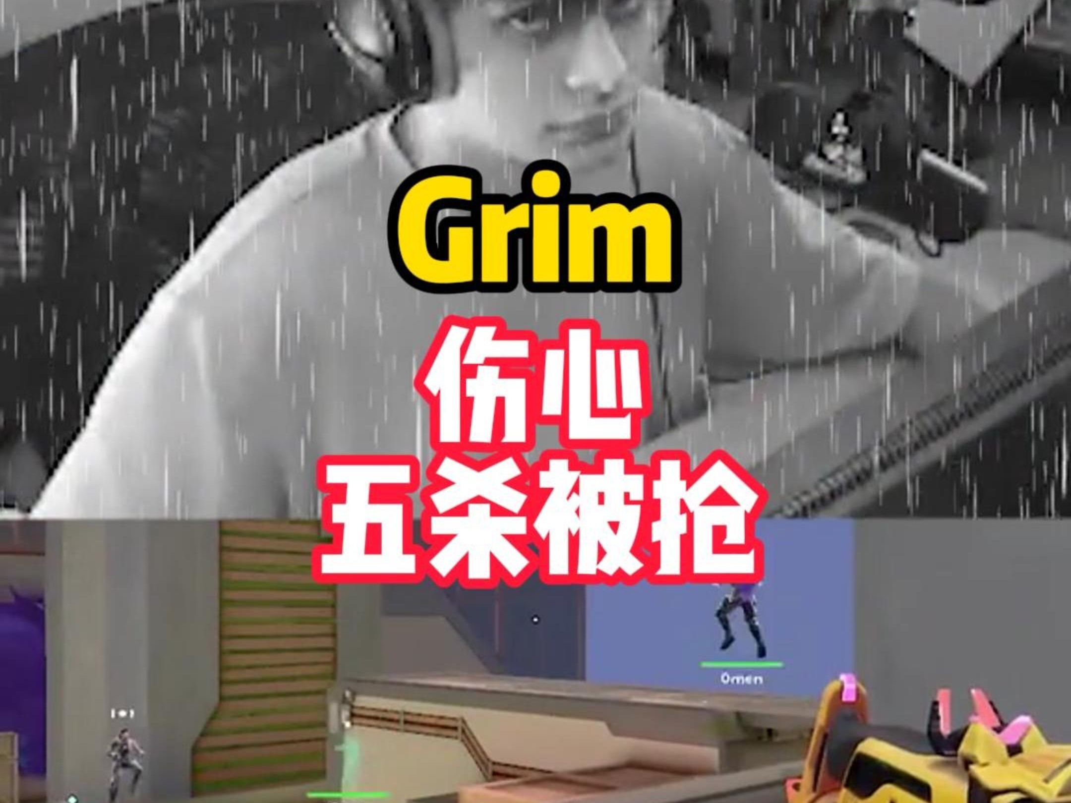 Grim被队友抢了五杀伤心欲绝网络游戏热门视频