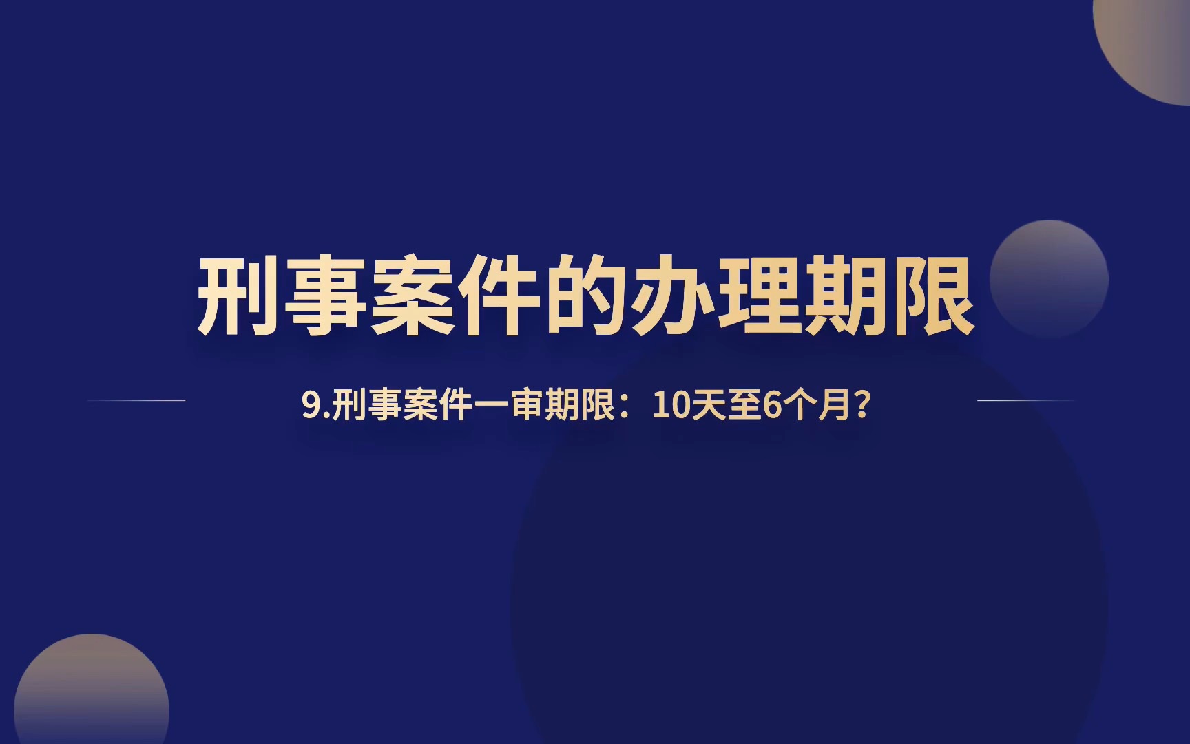 刑事案件一审期限:10天至6个月?哔哩哔哩bilibili