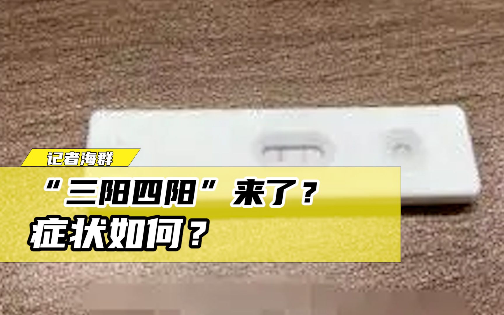 “三阳四阳”来了?症状如何?如果再次感染新冠后,症状会怎样?哔哩哔哩bilibili