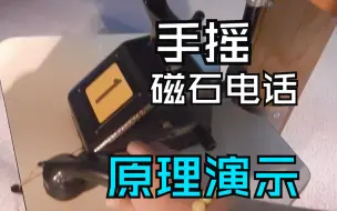 Télécharger la video: 手摇电话与磁石交换机原理演示