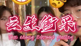 采访路上刚谈恋爱一秒就分手？