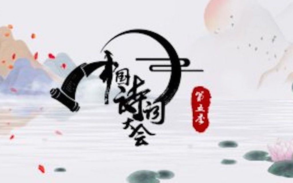 《诗词大会》答题第二期来了 精彩加倍 老规矩:全对让你白嫖哔哩哔哩bilibili