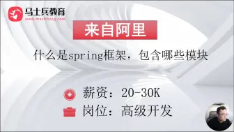 Download Video: Spring大厂面试题：什么是Spring框架？Spring框架有哪些主要模块？