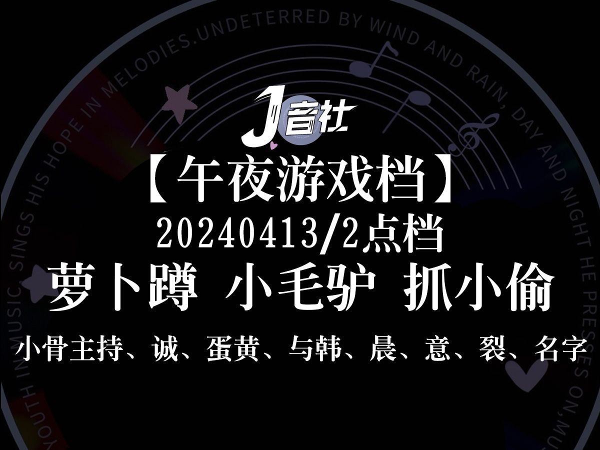 【J音社】午夜游戏档(202404132点档)小骨主持、诚、夜色、蛋黄、晨、与韩、汤姆、蛋挞哔哩哔哩bilibili