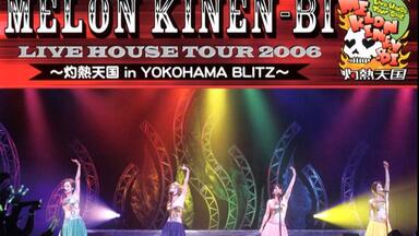 LOCK ON! メロン記念日 LIVE HOUSE TOUR 2007 LOCK ON! メロン記念日 LIVE HOUSE TOUR 2007