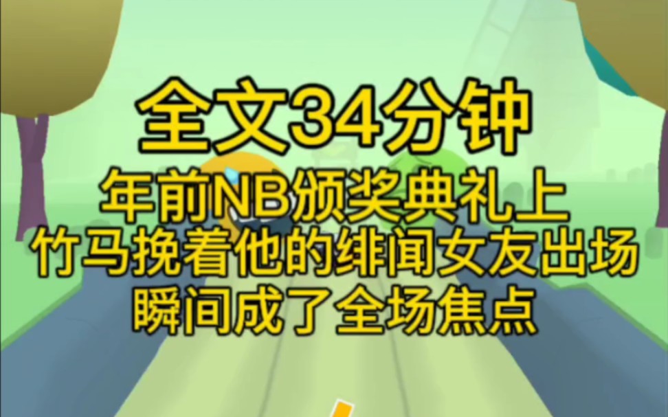 [图](完结文)年前NB颁奖典礼上，梁琛挽着他的绯闻女友林蓓蓓出场，瞬间成了全场焦点。