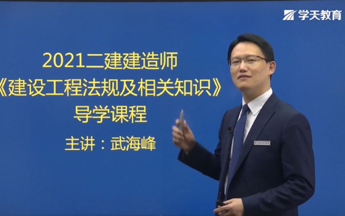 2021年二级建造师《建设工程法规与相关知识》学天教育 武海峰老师 导学课程哔哩哔哩bilibili