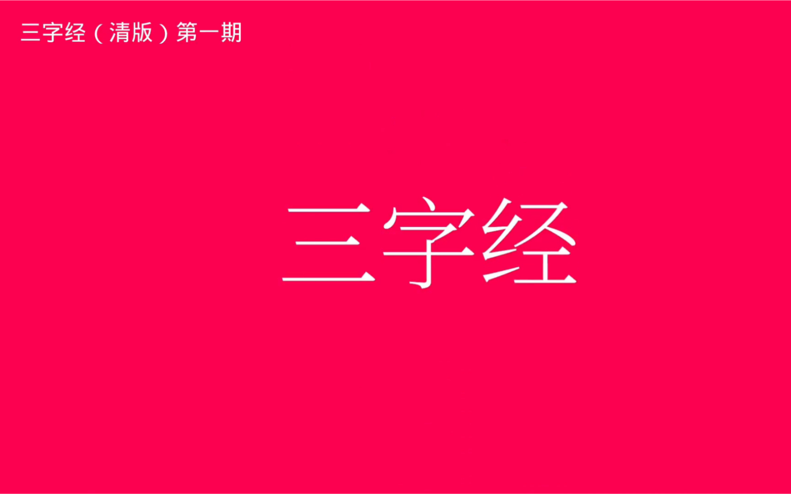 三字经(清版)第一期哔哩哔哩bilibili