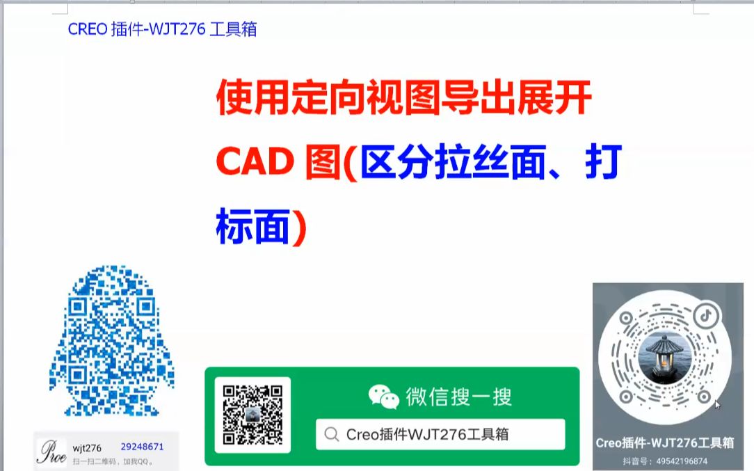 0905Creo插件WJT276工具箱使用定向视图导出展开CAD图哔哩哔哩bilibili