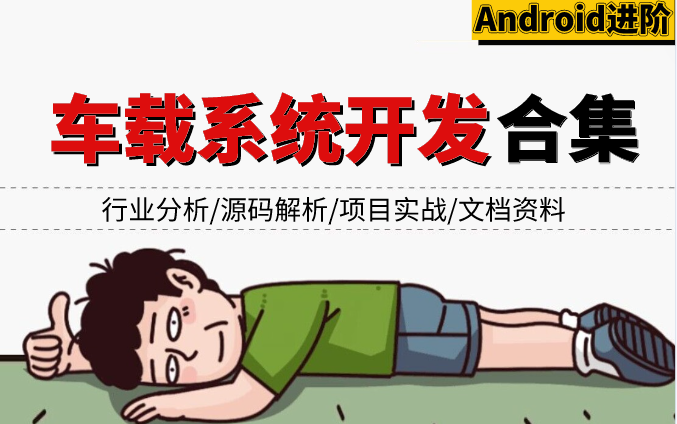 [图]【Android进阶】车载系统开发系列课程（已更64集），让你全方位掌握车载开发！