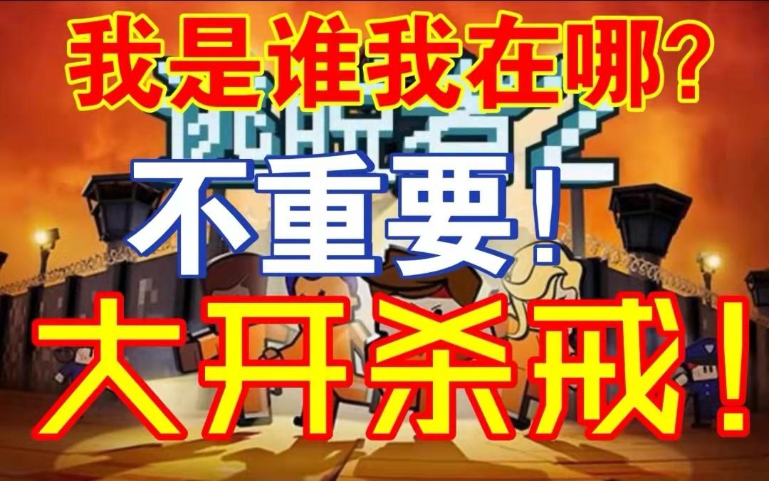 我不知道我是谁,也不知道我在哪,但我知道,我要大开杀戒了!