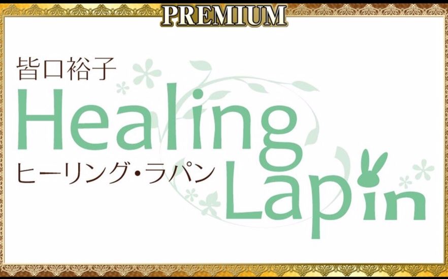 [图]【广播生肉】皆口裕子 ～Healing Lapin～ 第1回 (2017.09.17)