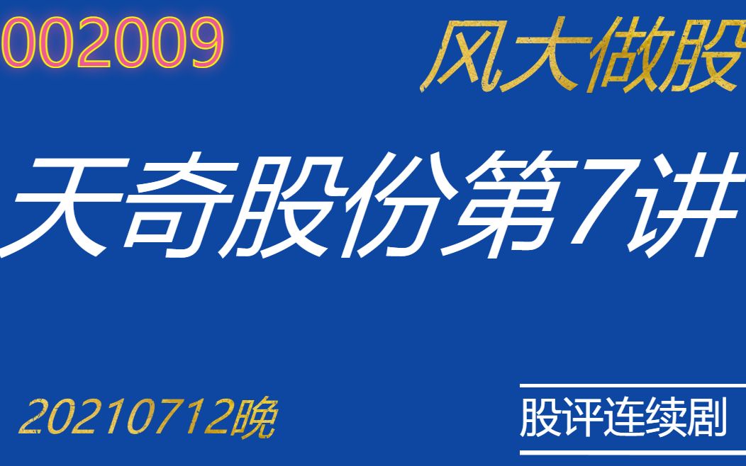 风大做股天奇股份第7讲20210712哔哩哔哩bilibili