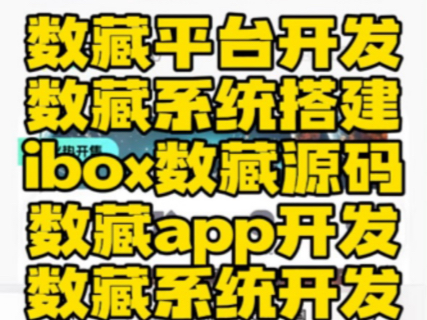 数藏APP系统开发,数藏平台系统搭建,有成品案例,源码搭建交付,数藏平台源码,UI可根据需求定制哔哩哔哩bilibili