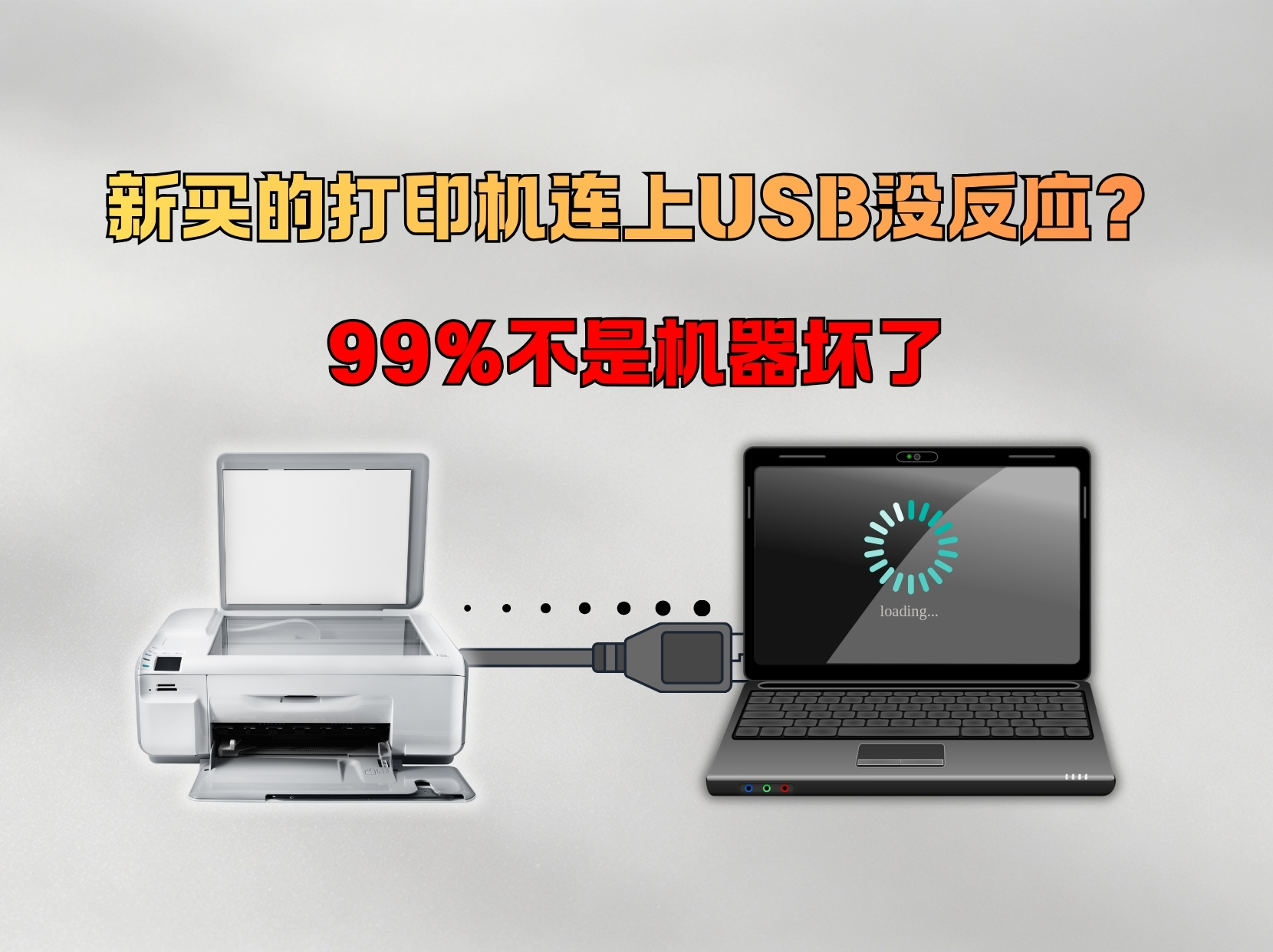 新买的打印机连上USB没反应？真不是设备问题！多半是驱动没装