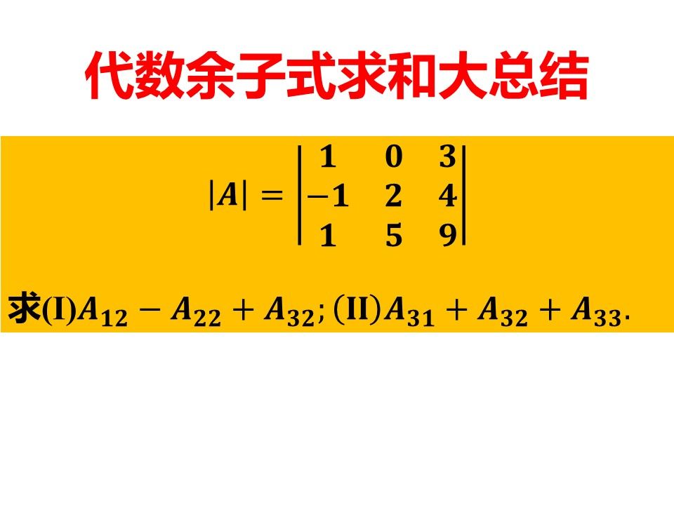 代数余子式求和的大总结—你会吗?哔哩哔哩bilibili