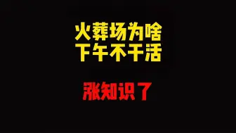 Download Video: 禁止废话：火葬场为什么下午不干活？涨知识了