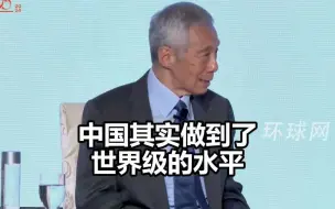 Download Video: 李显龙：看衰中国是极不明智的，当中国人下决心要站起来、富起来、强起来，他们可以克服任何困难