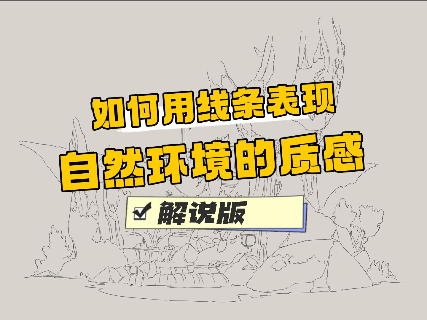 【绘画教程】新手必看！如何快速用线条表达质感？