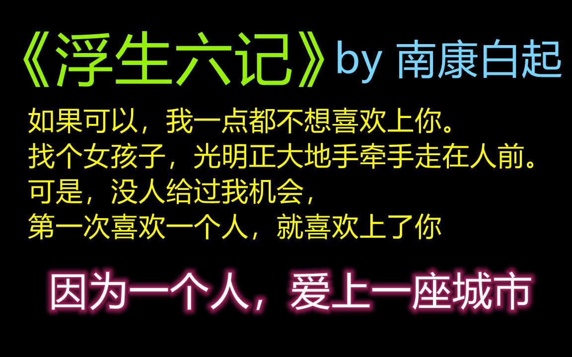 【原耽推文】"越是不见,越是想见.越是想见,越是不敢."BE 随笔主受《浮生六记》南康白起E哔哩哔哩bilibili