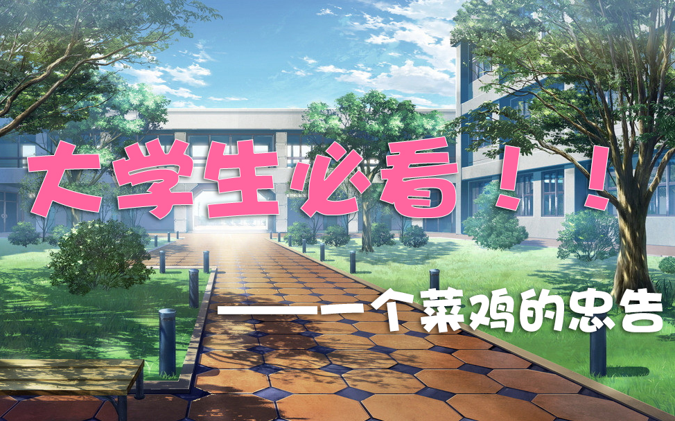 大学四年别浪费,后果真的很严重!(大学新生、在读生、应届毕业生一定要看丨个人经历分享)哔哩哔哩bilibili