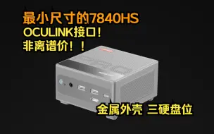 Download Video: 10x10cm的7840HS 配备OCULINK 全金属机身 详情关注11.25日天钡直播间！