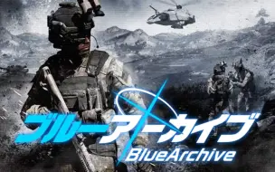 Download Video: [Arma3×Blue Archive]这是我们的战争，我们的故事，青春的故事！