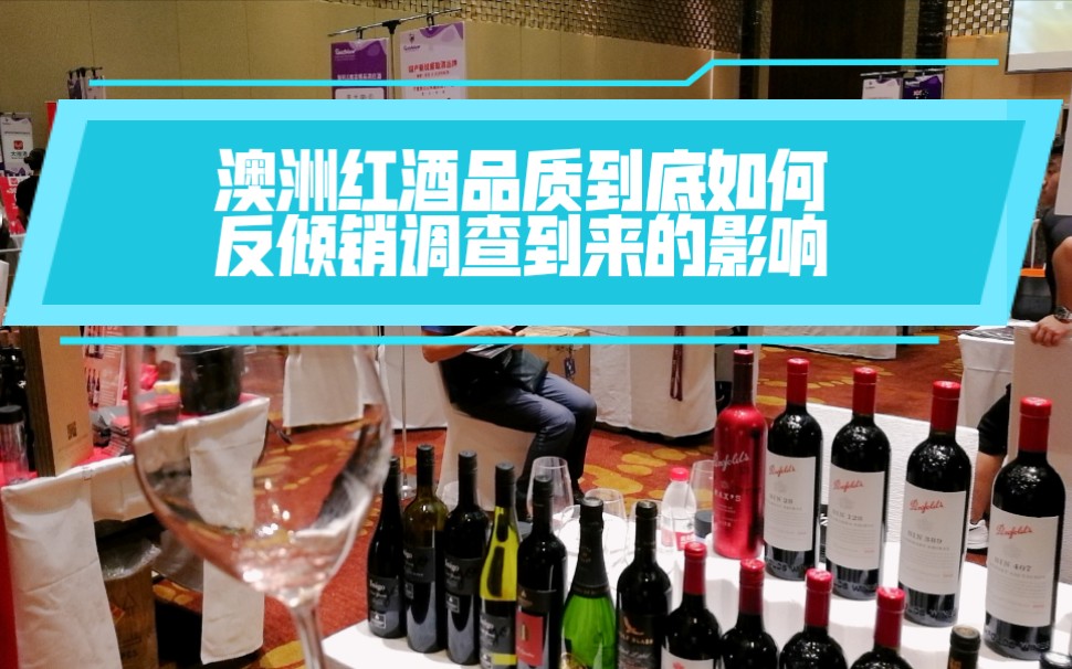 澳大利亚葡萄酒好不好?反倾销调查失去中国市场将被这三个国家取代哔哩哔哩bilibili