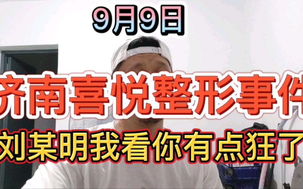 9月9日济南喜悦整形事件,自称法人刘明,你的行为没有人会逛着你哔哩哔哩bilibili