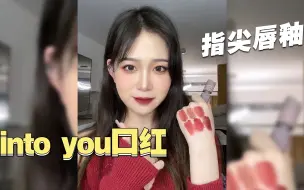 Скачать видео: 还来❓into you指尖唇釉🌸无滤镜试色