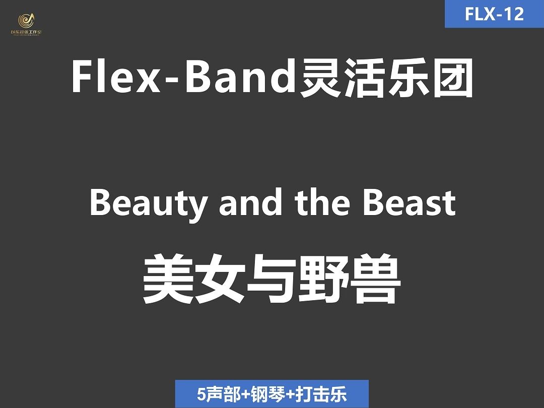 [图]FLX12 Beauty and the Beast 美女与野兽