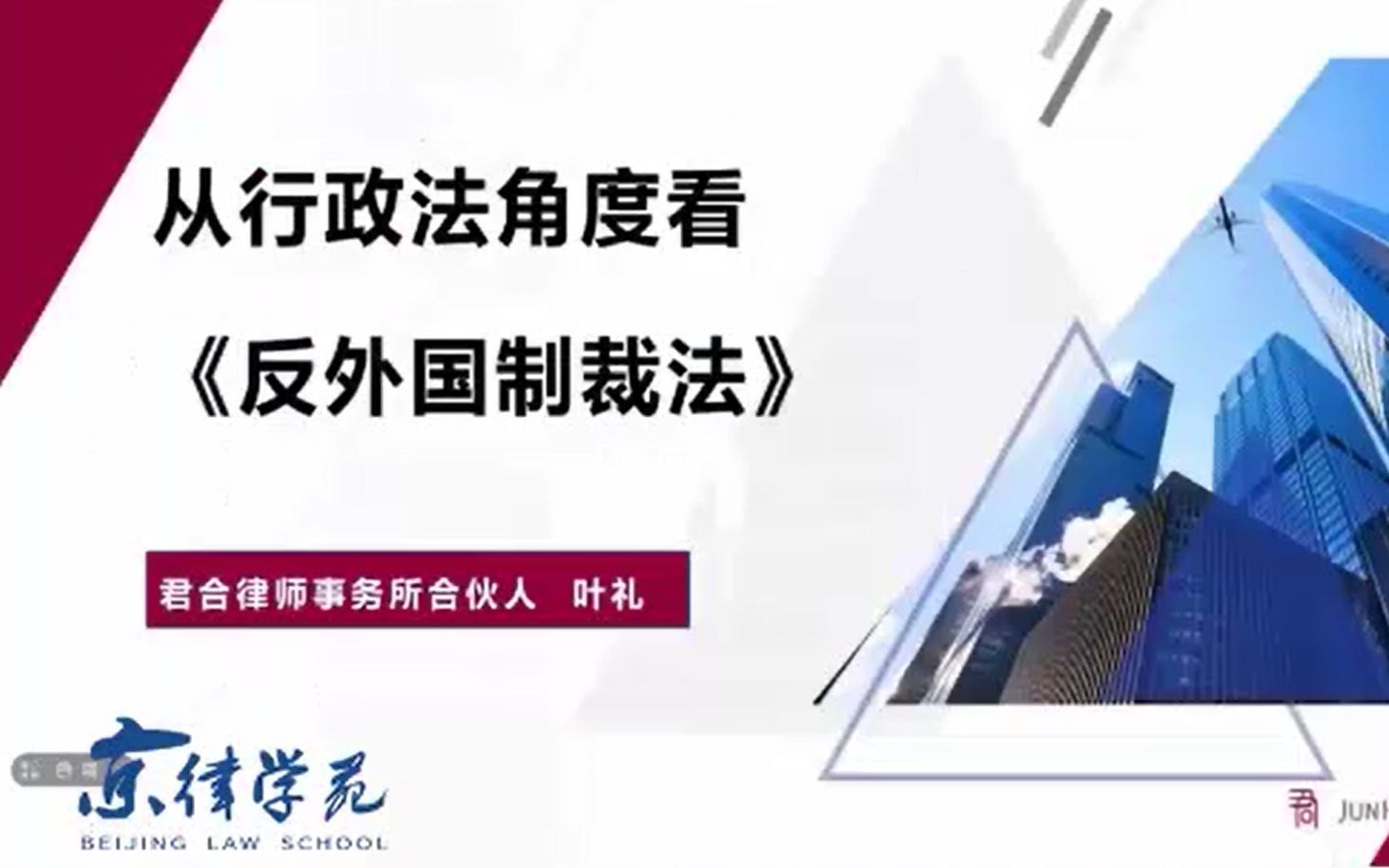 从行政法角度看《反外国制裁法》——君合律师事务所合伙人叶礼律师哔哩哔哩bilibili