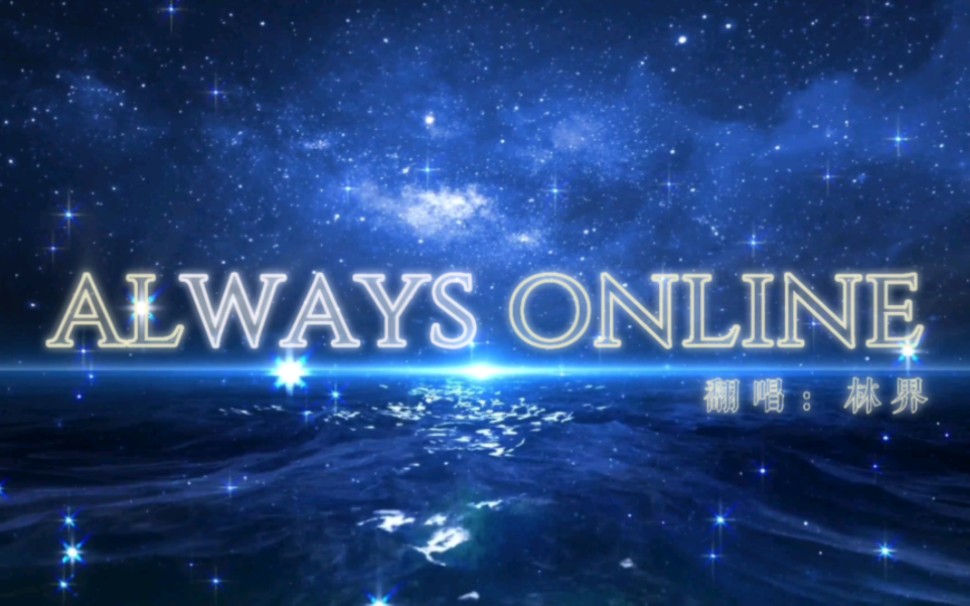 [图]【always online】翻唱:林界「动态歌词排版」