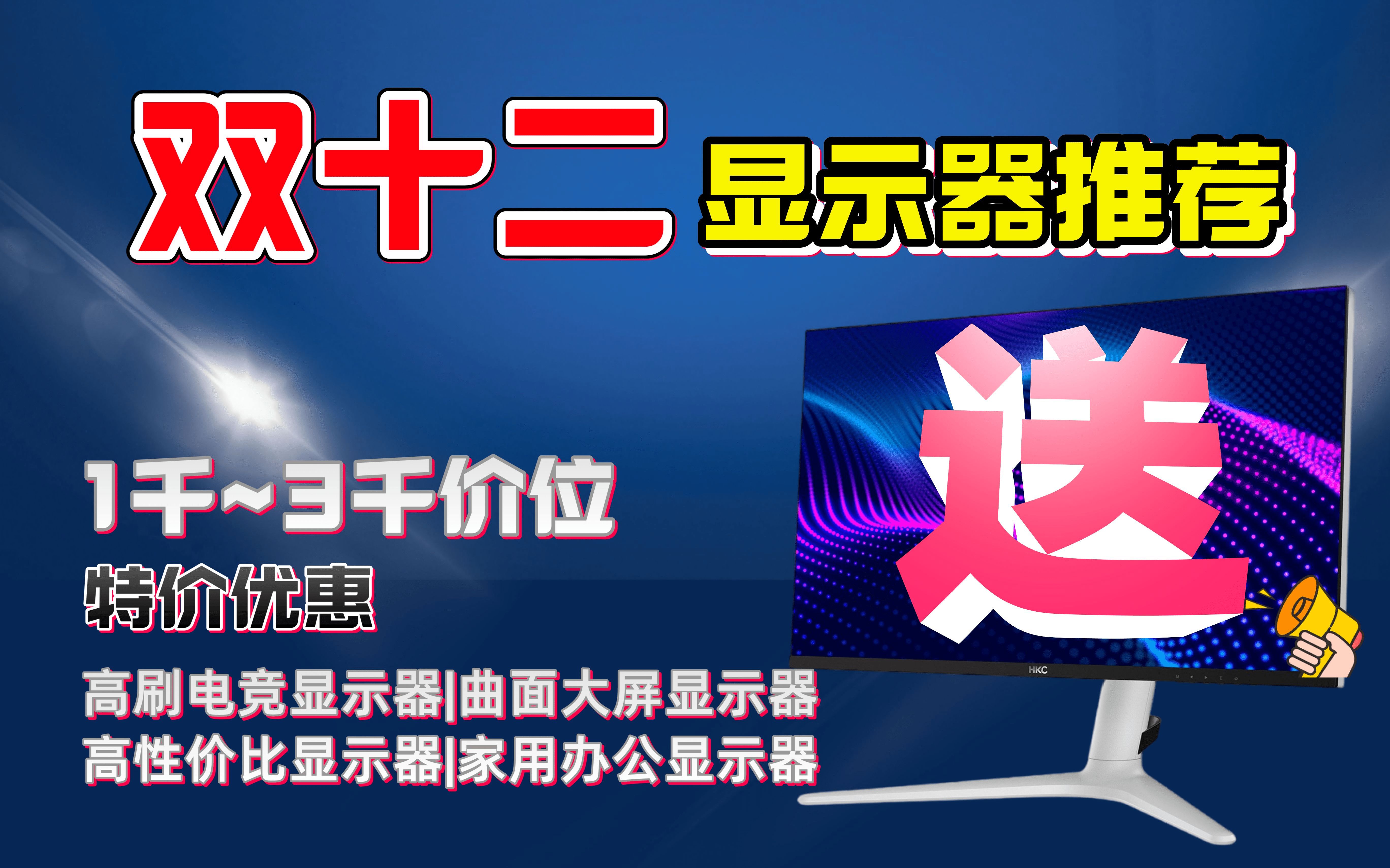 【建议收藏】双12有哪些高分高刷电竞显示器值得购买?10003000价位,看这个视频就够了!哔哩哔哩bilibili